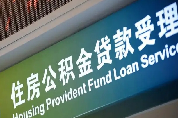 公积金能重复贷款吗_龙口公积金代办在职离职封存服务